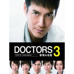 [日] 最強名醫 3 (Doctors 3) (2015)