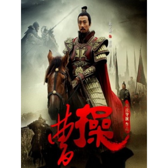 [陸] 曹操 (Cao Cao) (2013) [Disc *3][禁片]