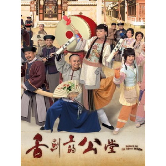 [港] 舌劍上的公堂 (Return Of The Silver Tongue) (2013) [Disc *2]