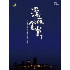 [日] 深夜食堂 (Shinya Shokudo) (2009)[台版]