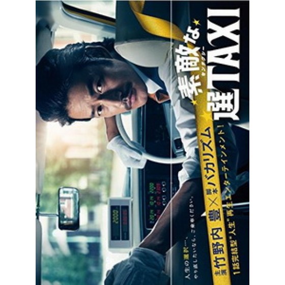 [日] 了不起的選TAXI (Time Taxi) (2014)