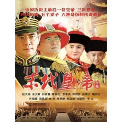 [陸] 末代皇帝傳奇 (The Last Emperor Legend) (2014) [Disc *4]