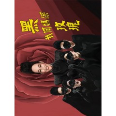 [港] 我阿媽係黑玫瑰 (Incredible Mama) (2013)