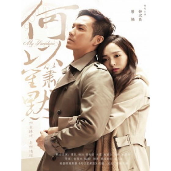 [陸] 何以笙簫默 (My Sunshine) (2014) [Disc *2]