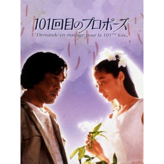 [日] 101次求婚 (101st Marriage Proposal) (1991)[台版]