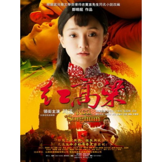 [陸] 紅高粱 (Red Sorghum) (2014) [Disc *3]