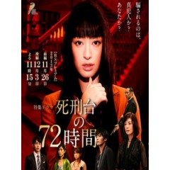 [日] 死刑台的72小時 (Shikeidai no 72-jikan) (2013)