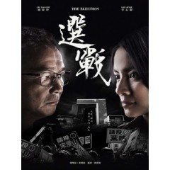 [港] 選戰 (The Election) (2014) [Disc *2]