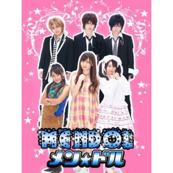 [日] 帥男偶像 (Mendol) (2008)