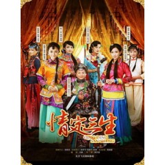 [陸] 情定三生 (Qing Ding San Sheng) (2014) [Disc *2]