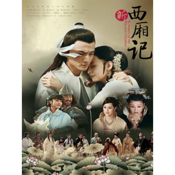 [陸] 新西廂記 (Romance Of The Western Chamber) (2013) [共3片]