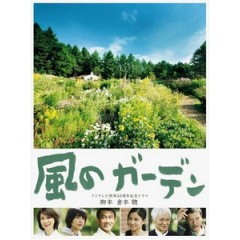 [日] 風之花園 (Kaze no Garden) (2008)[台版]