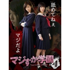 [日] 真假學園 4 (Majisuka Gakuen 4) (2015)