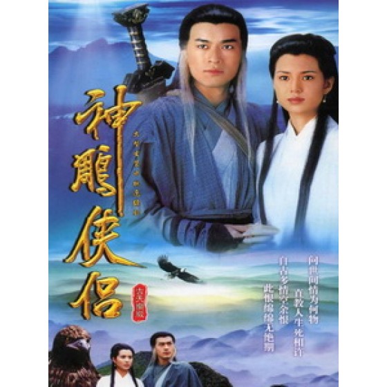 [港] 神鵰俠侶 (The Condor Heroes 95) (1995) [Disc *2][台版]