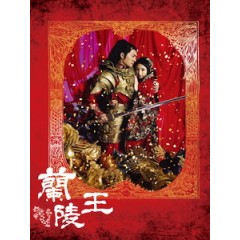 [陸] 蘭陵王 (Prince of Lan Ling) (2013) [Disc *4][台版]