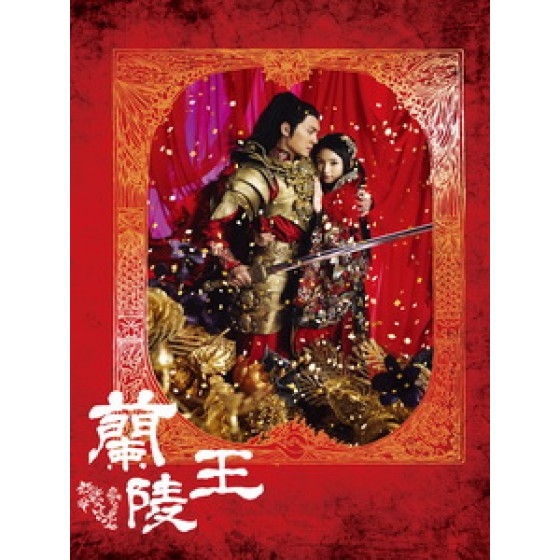 [陸] 蘭陵王 (Prince of Lan Ling) (2013) [Disc *4][台版]