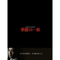 [日] 華麗一族 (Karei-naru ichizoku) (2007)復播版