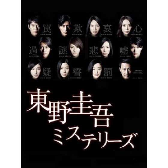 [日] 東野圭吾懸疑故事 (Higashino Keigo Mysteries) (2012)[台版]