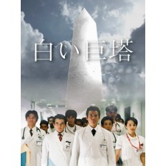 [日] 白色巨塔 第一季 第二季 (Shiroi Kyoto) (2003)