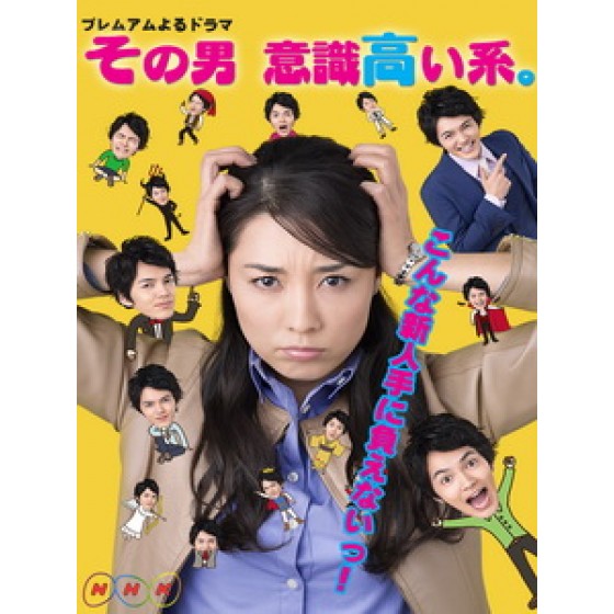 [日] 高調系男子 (Sono otoko ishiki takai kei) (2015)