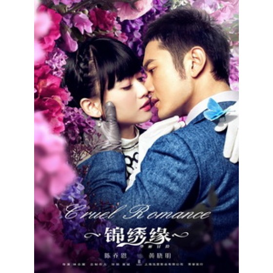 [陸] 錦繡緣華麗冒險 (Cruel Romance) (2015) [Disc *2]