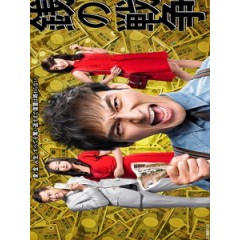 [日] 金錢戰爭 (War of Money) (2015)