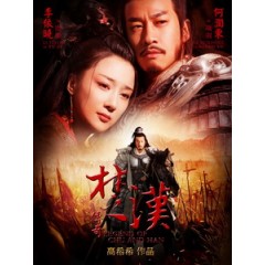 [陸] 楚漢傳奇 (Legend Of Chu And Han) (2012) [Disc *4][台版]