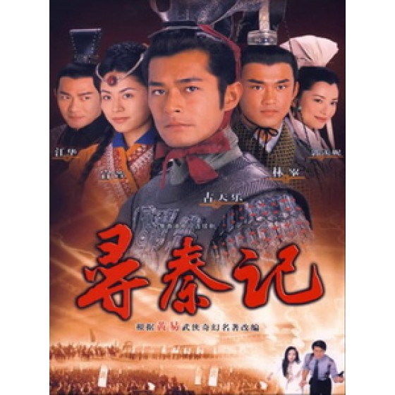 [港] 尋秦記 (A Step into the Past) (2001) [Disc *3][台版]