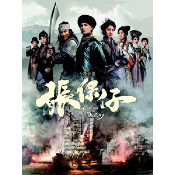 [港] 張保仔 (Captain Of Destiny) (2015) [Disc *2]