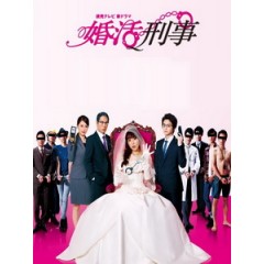 [日] 婚活刑事 (Konkatsu Deka) (2015)