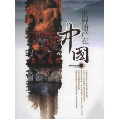 [陸] 世界遺產在中國 (China's World Heritages) (2008) [Disc *2]