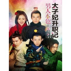 [陸] 太子妃升職記 (Go Princess Go) (2015)