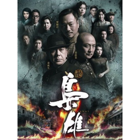 [港] 梟雄 (Lord Of Shanghai) (2015) [Disc *2][台版字幕]