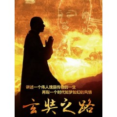 [陸] 玄奘之路 (The Pilgrimage Jourey of Hsuan Tsang) (2011)