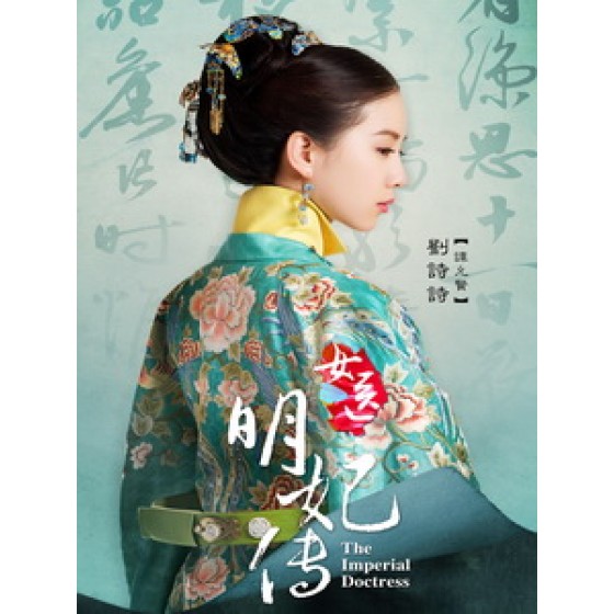 [陸] 女醫明妃傳 (The Imperial Doctress) (2016) [Disc *3]