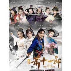 [陸] 新蕭十一郎 (Xiao Shi Yi Lang) (2016) [Disc *3][台版]