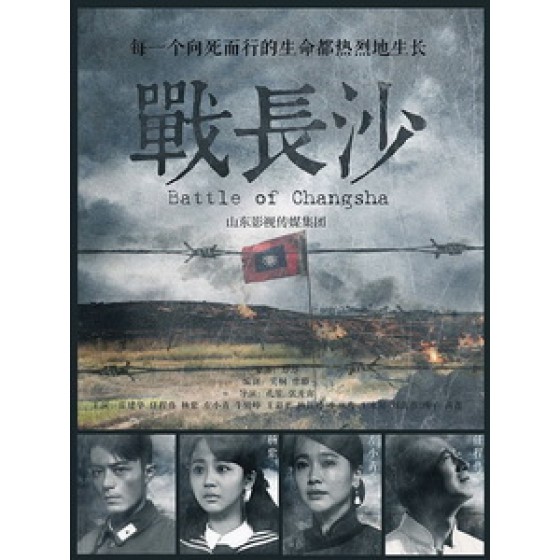 [陸] 戰長沙 (Battle of Changsha) (2014) [Disc *2]