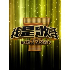 [陸] 我是歌手 第一季 (I Am a Singer S01) (2013) [Disc *2]