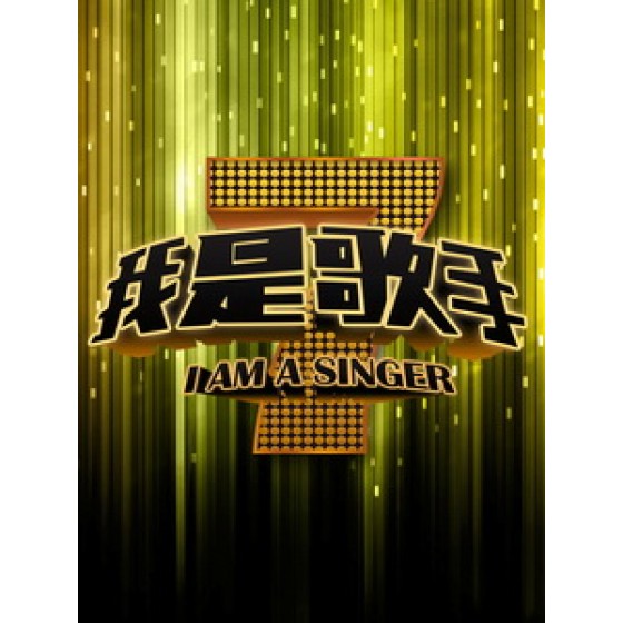 [陸] 我是歌手 第四季 (I Am a Singer S04) (2016) [Disc *3]