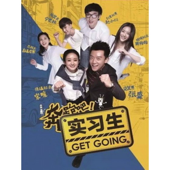 [陸] 加油吧實習生 (Best Get Going) (2015) [Disc *2]