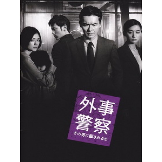 [日] 外事警察 (Gaiji keisatsu) (2009)