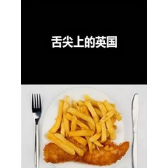 [英] 舌尖上的英國 (Our Food) (2012)