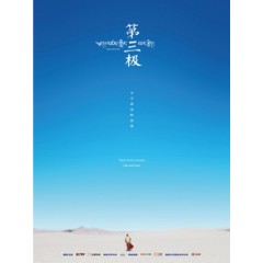 [陸] 第三極 (Roof of the World) (2015)