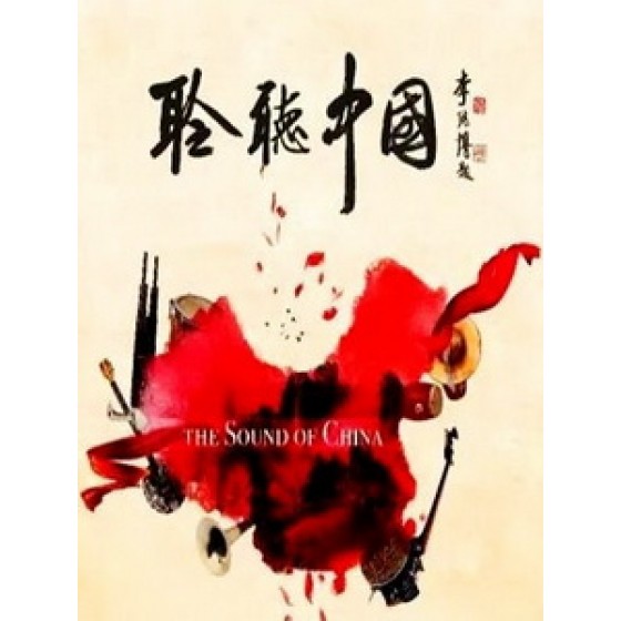 [陸] 聆聽中國 (Ling Ting Zhong Guo) (2016)