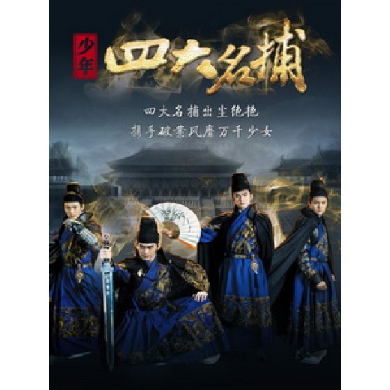 [陸] 少年四大名捕 (The Four) (2015) [Disc *3][台版]