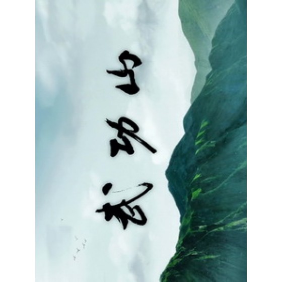 [陸] 武功山 (Wugong Mountain) (2016)