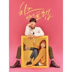 [韓] 奶酪陷阱 (Cheese in the Trap) (2016)