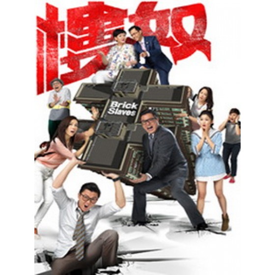 [港] 樓奴 (Brick Slaves) (2015) [Disc *2]