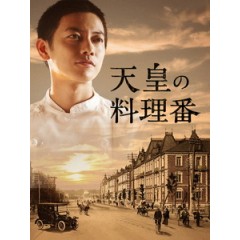 [日] 天皇禦廚 (The Emperor's Cook) (2015)