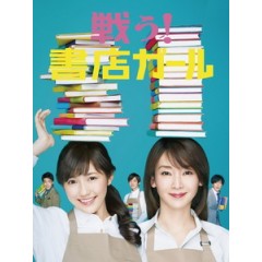 [日] 戰鬥吧！書店女孩 (Tatakau Shoten Girl) (2015)